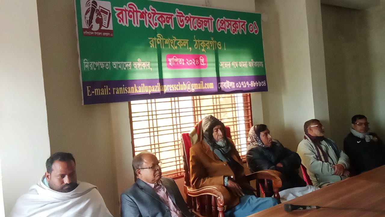 দ্বিবার্ষিক নির্বাচনে রাণীশংকৈল প্রেস ক্লাব–০১ এর নতুন কমিটি ঘোষণা