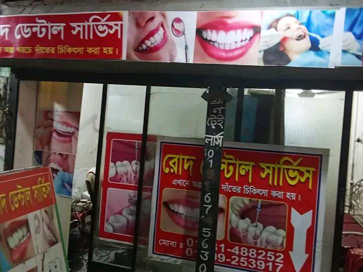 পূবাইলে দাঁতের ভুল চিকিৎসায় থানায় অভিযোগ।