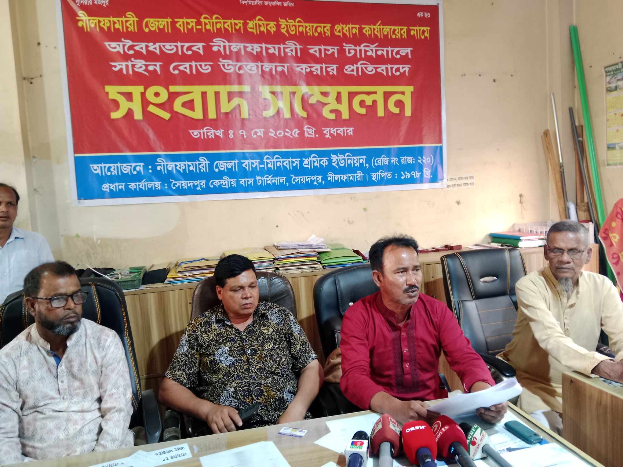 অবৈধভাবে নীলফামারীতে বাস মিনিবাস শ্রমিক ইউনিয়নের জেলার সাইনবোর্ড উত্তোলনের প্রতিবাদে সৈয়দপুরে সংবাদ সম্মেলন