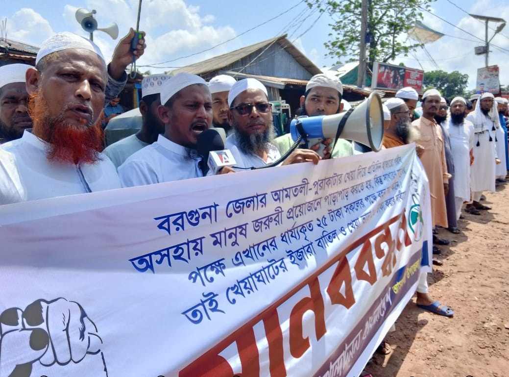আমতলীর পায়রা নদীর ইজারা বাতিলের দাবীতে মানবন্ধন কর্মসূচী পালন