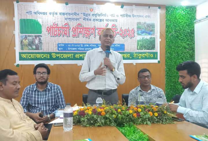 রানীশংকৈলে পাট চাষিদের নিয়ে দিনব্যাপী প্রশিক্ষণ কর্মশালা অনুষ্ঠিত হয়।
