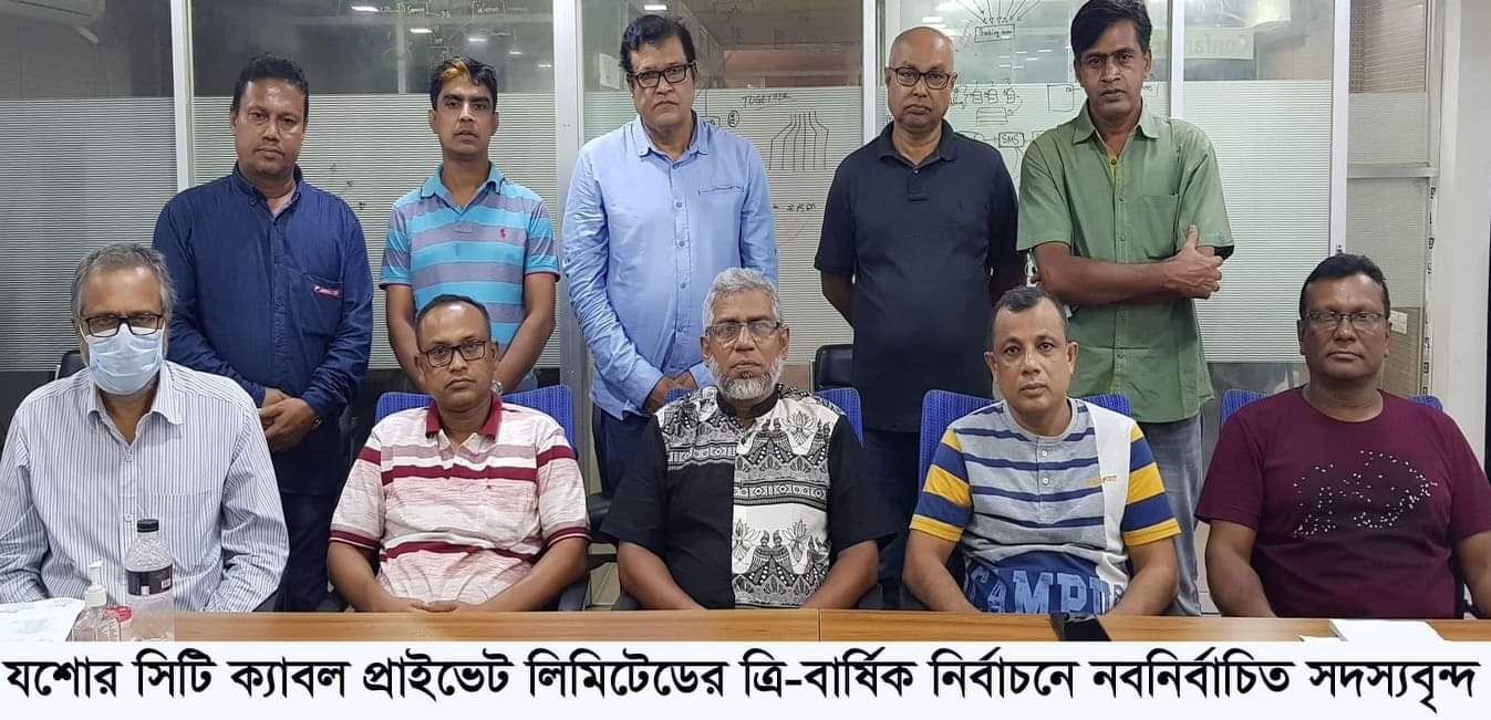 যশোর জেলায় সিটি ক্যাবল প্রাইভেট লিমিটেডের ত্রি-বার্ষিক নির্বাচন অনুষ্ঠিত।