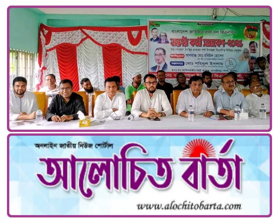 বাংলাদেশ জাতীয়তাবাদী দল (বিএনপি শার্শা উপজেলার কায়বা ইউনিয়ন বিএনপির জরুরী কর্মী সভা অনুষ্ঠিত