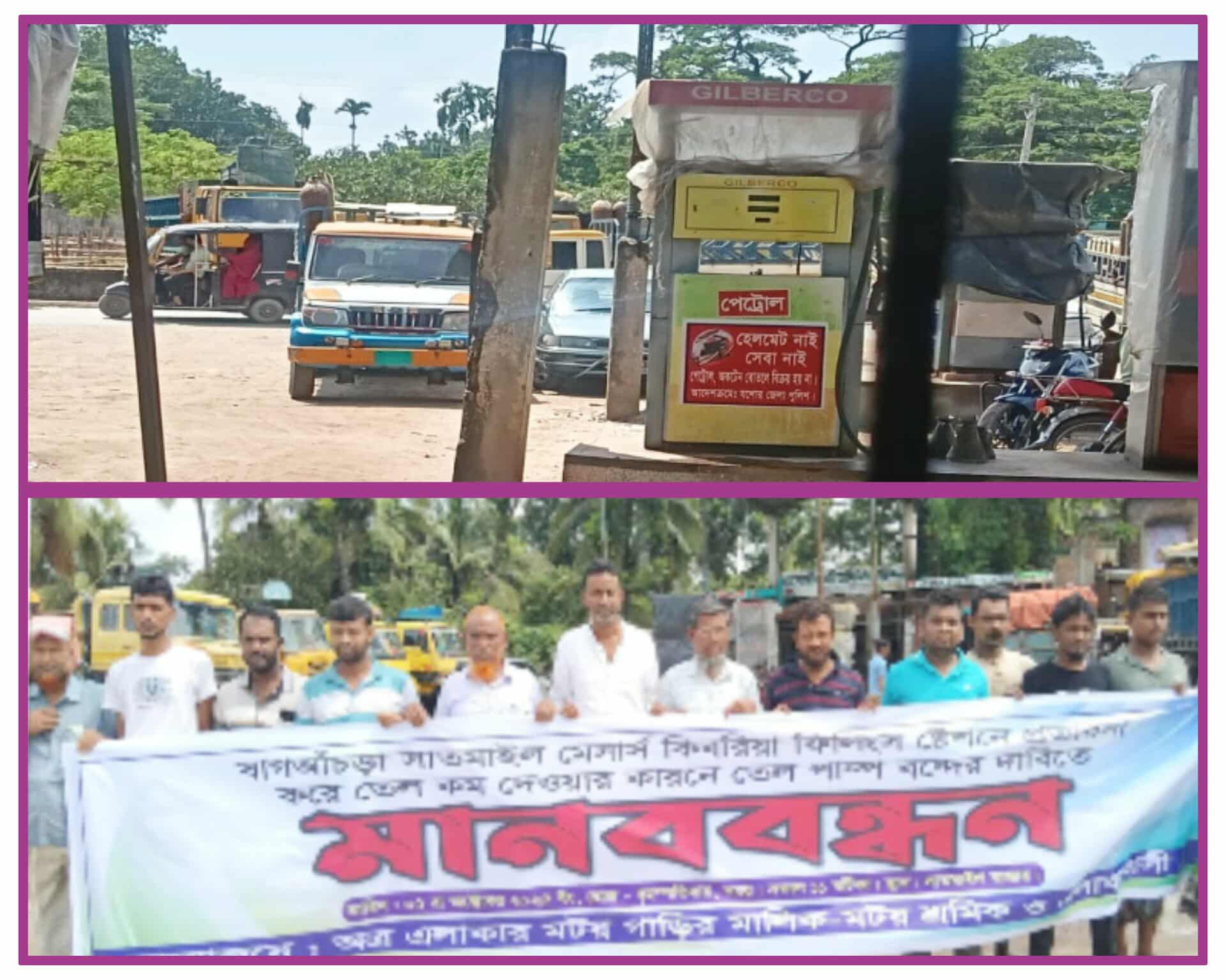 শার্শা বাগআচঁড়ায় মেসার্স কিবরিয়া পাম্পে মাপে তেল কম দেওয়ার অভিযোগ- বন্ধের দাবীতে মটর গাড়ির মালিক, মটর শ্রমিক ও এলাকাবাসীর মানববন্ধন
