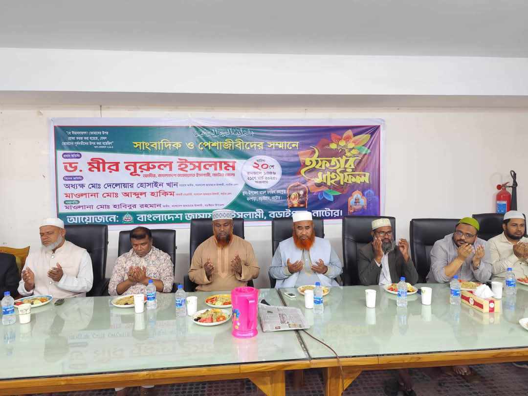 বড়াইগ্রামে জামায়াতে ইসলামীর উদ্যোগে সাংবাদিক ও পেশাজীবীদের সম্মানে ইফতার মাহফিল .