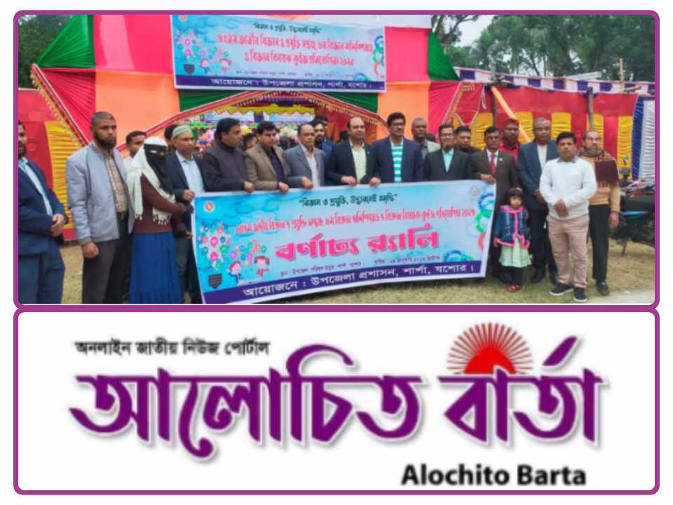যশোর শার্শায় বিজ্ঞান ও প্রযুক্তি মেলার উদ্বোধন
