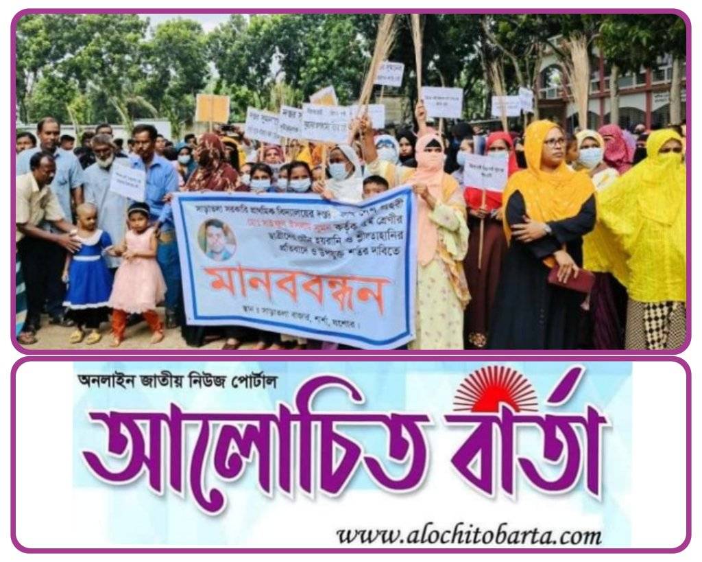 শার্শায় সাড়াতলা সরকারি প্রাথমিক বিদ্যালয়ের দপ্তরিকাম নৈশ প্রহরী বিরুদ্ধে মানববন্ধন ঝাড়ু মিছিল
