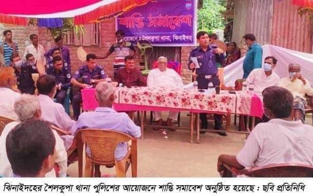 শৈলকুপায় পুলিশের আয়োজনে শান্তি সমাবেশ অনুষ্ঠিত।