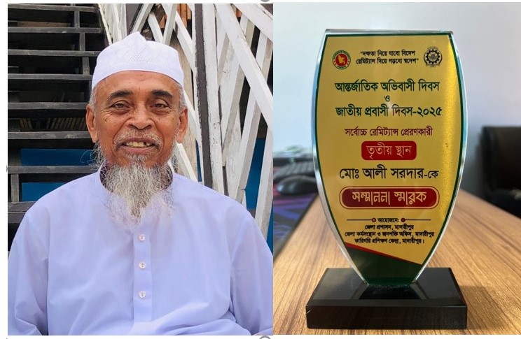 মাদারীপুরে তৃতীয় সর্বোচ্চ রেমিট্যান্স প্রেরণকারী সম্মাননা পেলেন মোহাম্মদ আলী সরদার