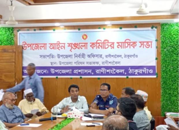 রানীশংকৈলে আইন-শৃঙ্খলা কমিটির সভা অনুষ্ঠিত