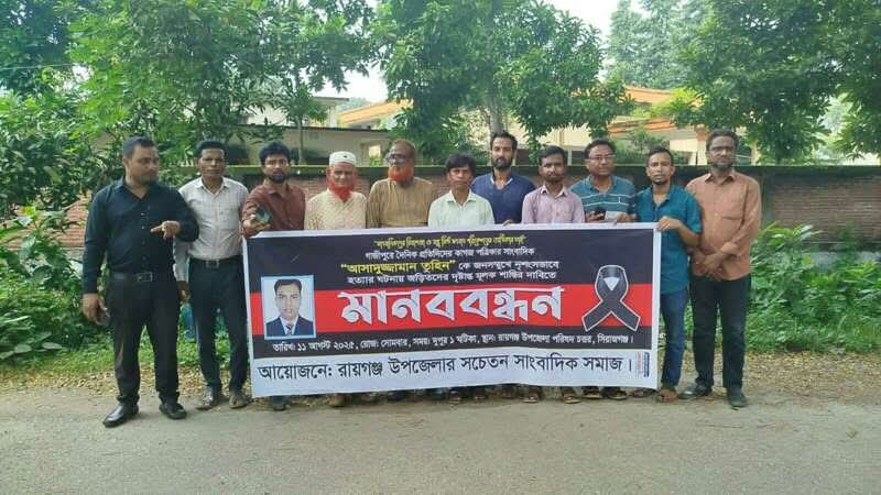 সাংবাদিক তুহিন হত্যার প্রতিবাদে রায়গঞ্জে মানববন্ধন ও প্রতিবাদ সমাবেশ।