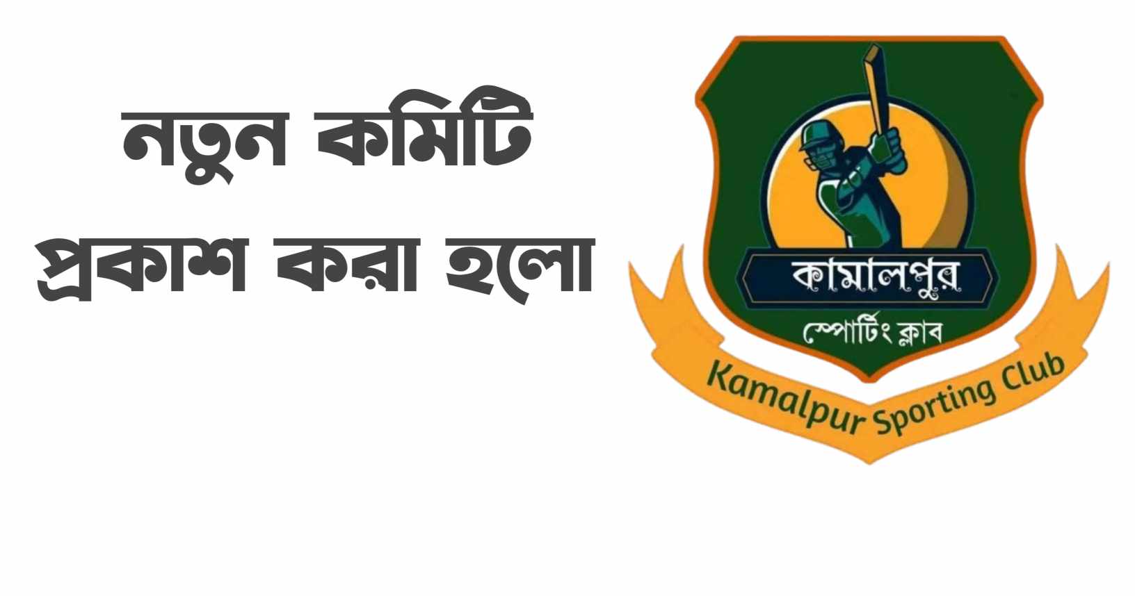 ফরিদগঞ্জে উত্তর কামালপুর স্পোর্টিং ক্লাবের নতুন কমিটি ঘোষণা