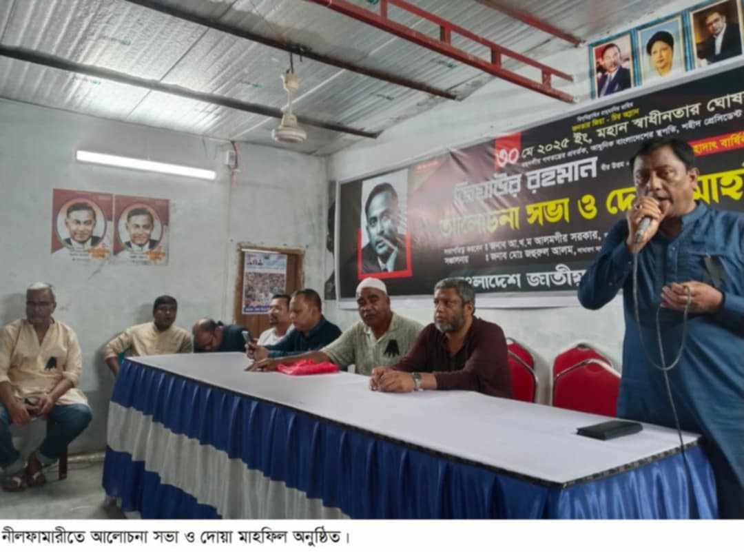 নীলফামারীতে যথাযথ মর্যাদায় শহীদ জিয়ার ৪৪তম শাহাদাৎ বার্ষিকী পালন।
