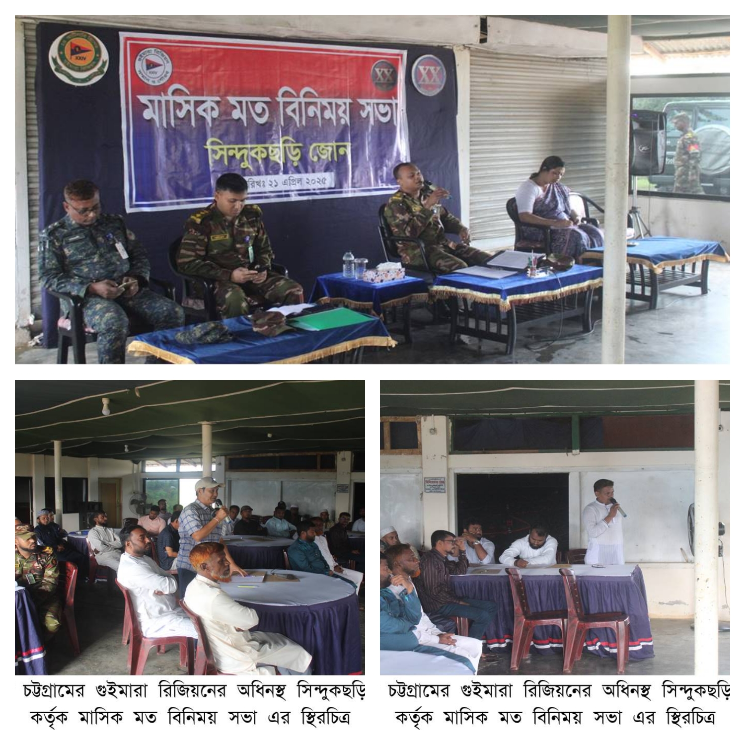 সিন্দুকছড়ি জোন কর্তৃক সেনাবাহিনীর মাসিক মতবিনিময় সভা অনুষ্টিত