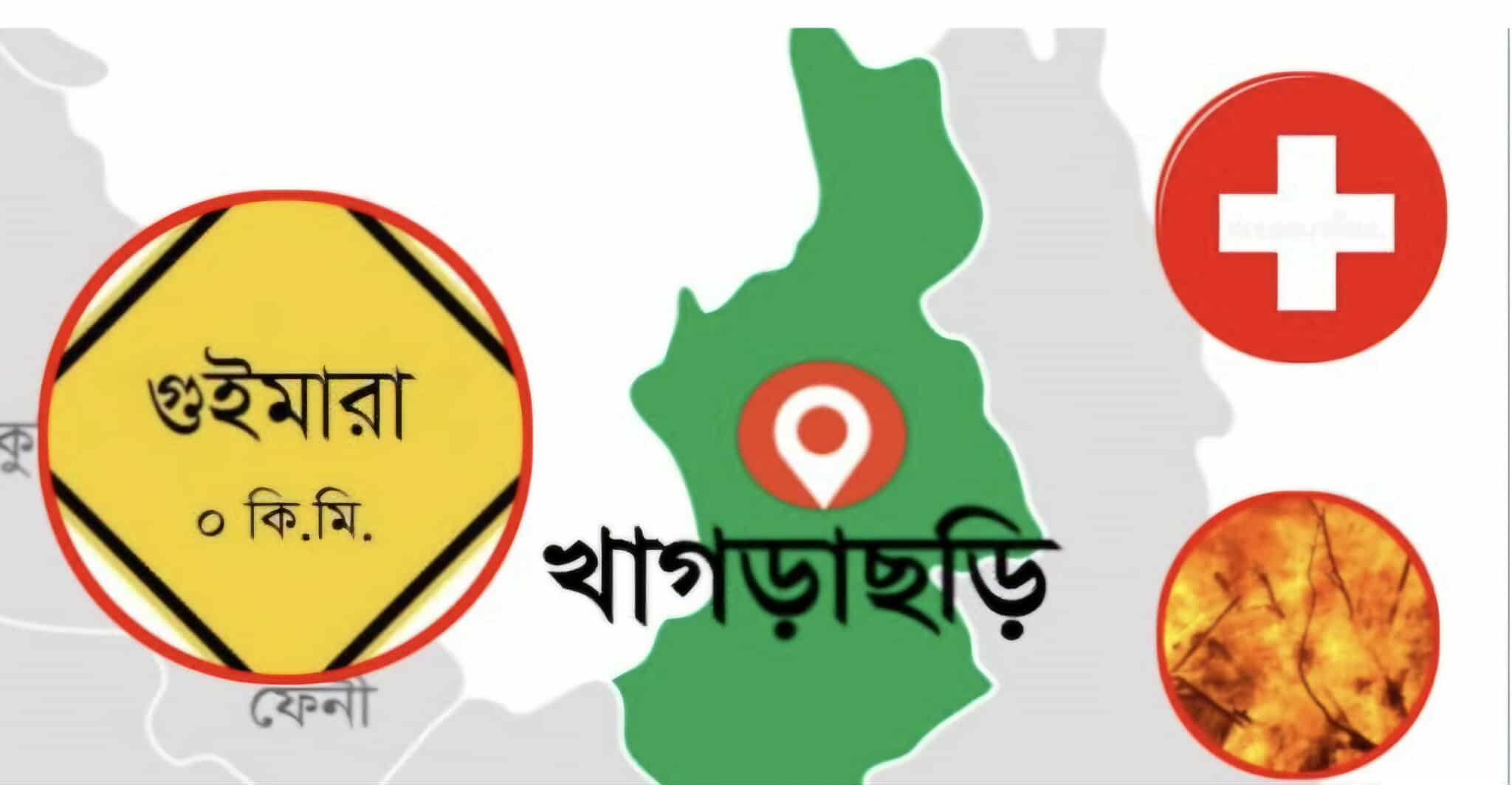 উন্নয়নের ছোঁয়া বঞ্চিত খাগড়াছড়ির গুইমারা: স্বাস্থ্য-শিক্ষায় অন্ধকার, জনজীবনে দুর্ভোগ