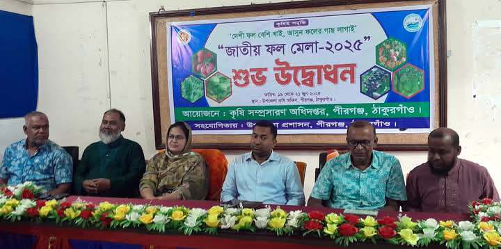 ঠাকুরগাঁওয়ে পীরগঞ্জে ৩ দিন ব্যাপী ফল মেলা উদ্বোধন