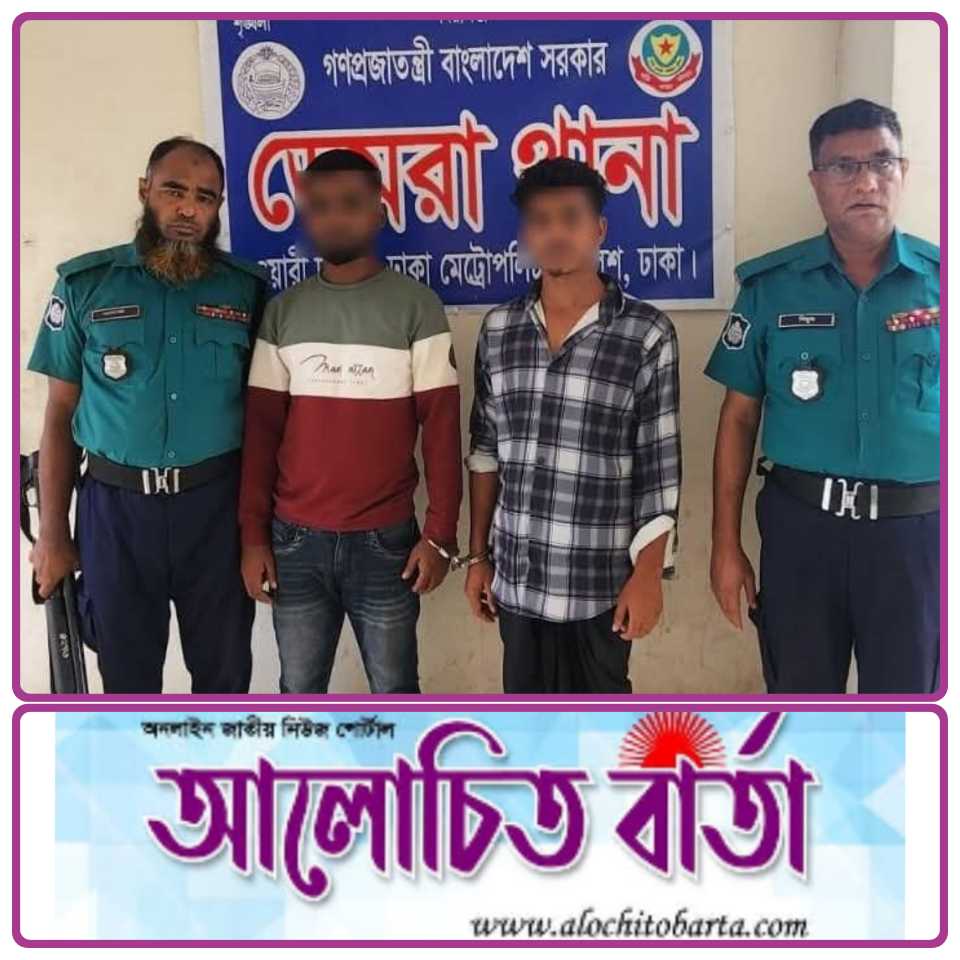 রাজধানী ডেমরা থানা পুলিশ অভিযানে  চুরি হওয়া মোটরসাইকেল উদ্ধারসহ দুইজন আটক
