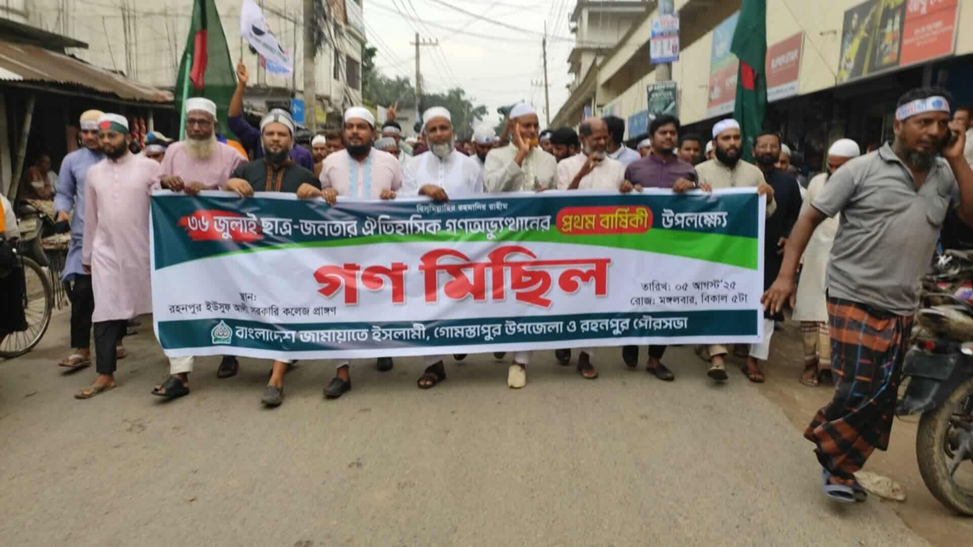 জুলাই অভ্যুত্থানের বছর পূর্তি উপলক্ষে গোমস্তপুরে জামাতের বিশাল গণ মিছিল।