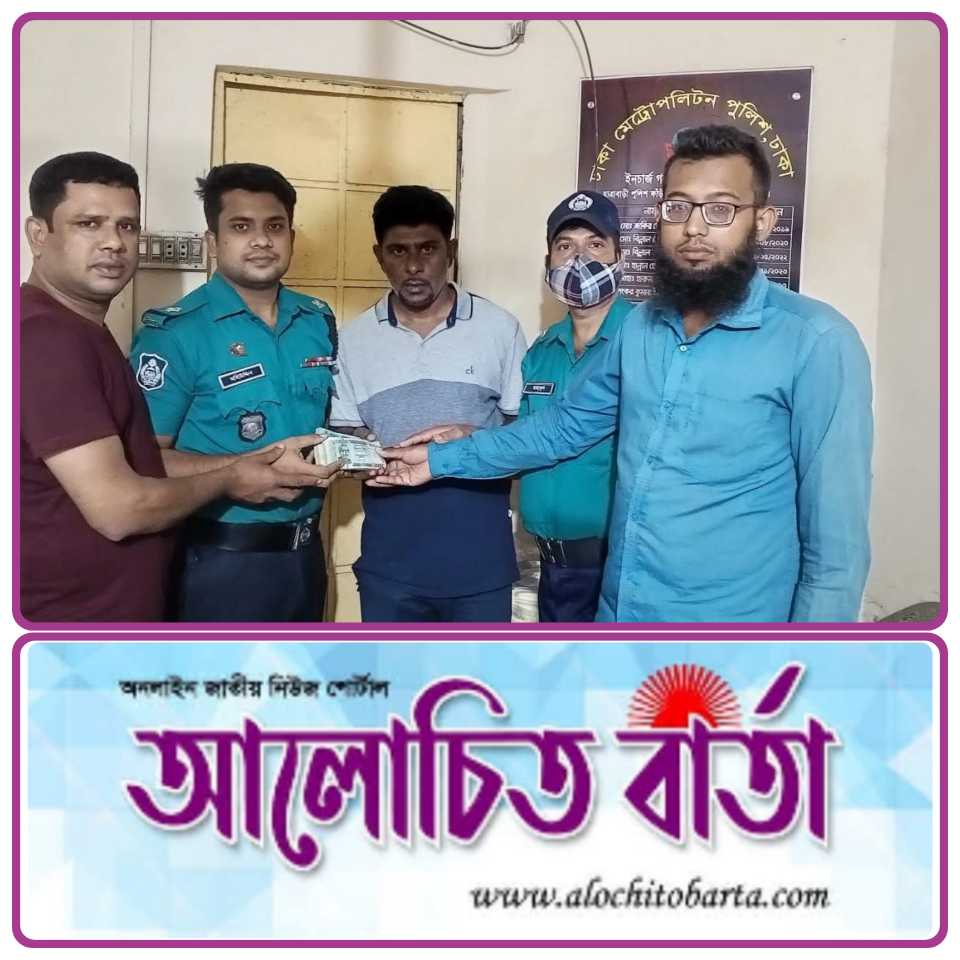 রাজধানী ডিএমপির ওয়ারী বিভাগের তৎপরতায় মোটরসাইকেল আরোহীর হারানো ১ লাখ ৬৫ হাজার টাকা উদ্ধার ও হস্তান্তর