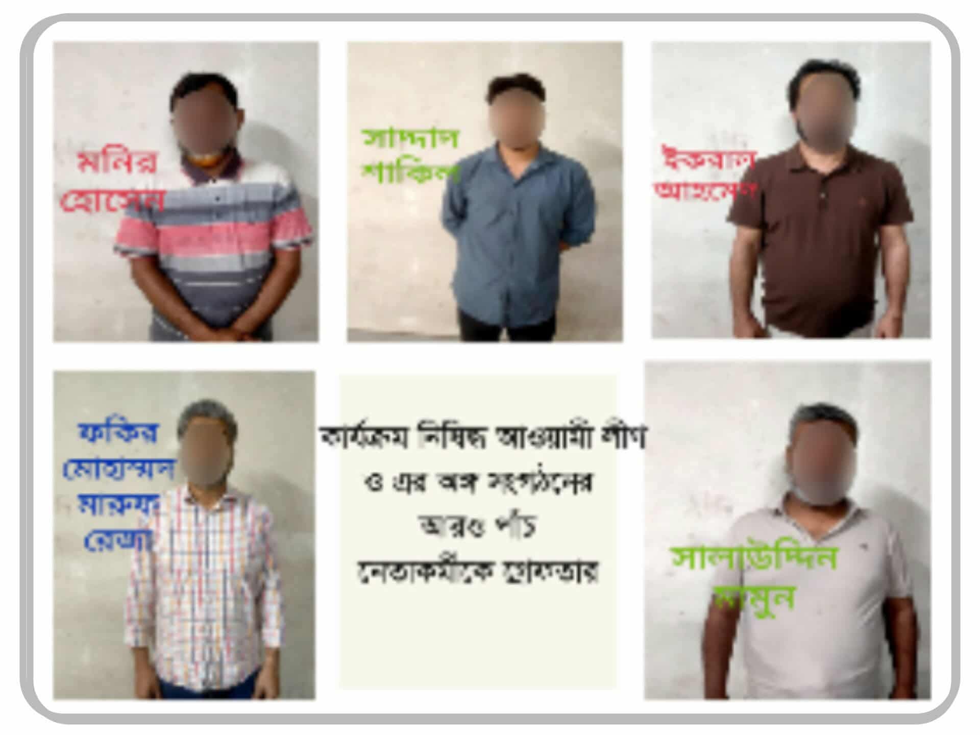 রাজধানী ২৪ ঘন্টায় বিভিন্ন স্থানে মহানগর গোয়েন্দা পুলিশ (ডিবি) অভিযানে কার্যক্রম নিষিদ্ধ আওয়ামী লীগ ও এর অঙ্গ সংগঠনের ৫ নেতাকর্মী গ্রেফতার।