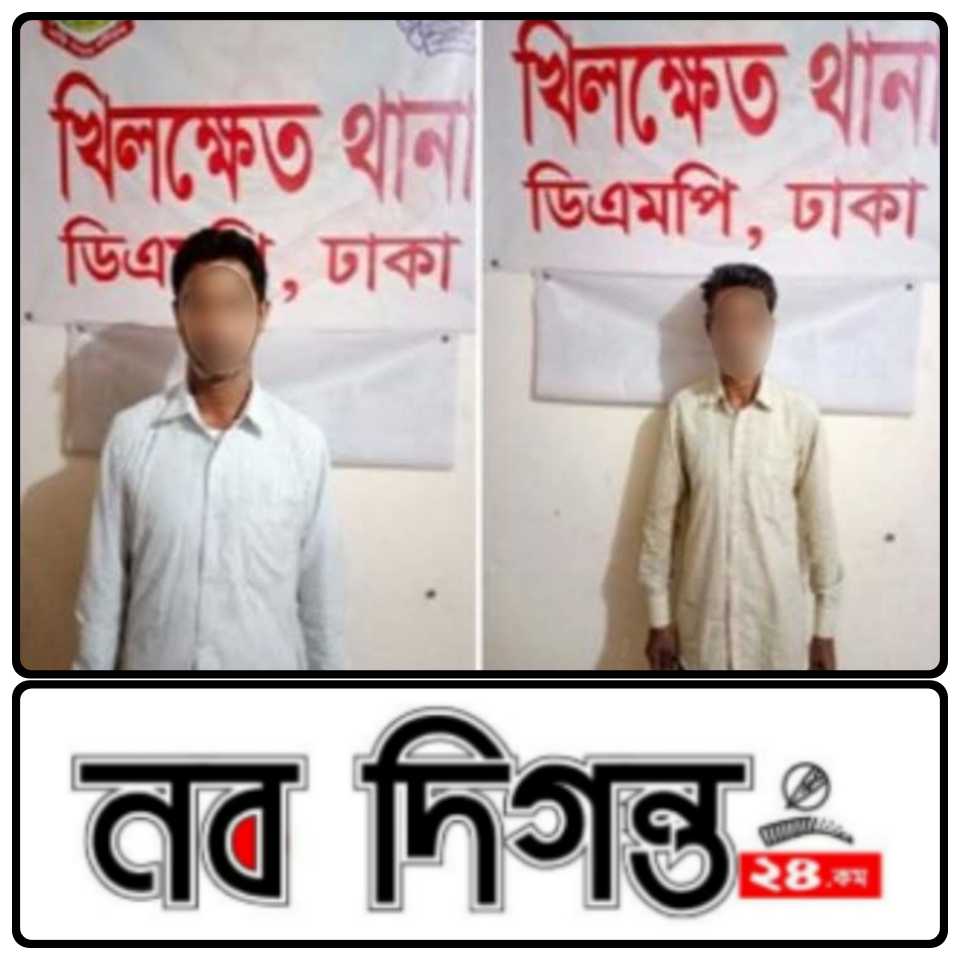 রাজধানীতে টাকা ধার নিতে গিয়ে গণধর্ষণের শিকার এক নারী; মামলার এজাহারনামীয় দুই আসামিকে খিলক্ষেত থানাধীন বরুয়া পারুলিয়া এলাকা থেকে আটক