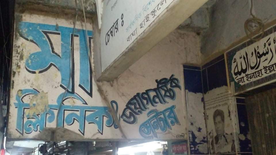 বাঘায় মা ক্লিনিকে রোগীর অর্ধেক অপারেশন করে পালিয়ে গেলেন চিকিৎসক!