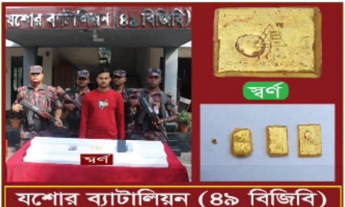 যশোর-নড়াইল মহাসড়কের রয়টোকা বাজার হতে ৩১৯.৪৮ গ্রাম ওজনের ৩টি স্বর্ণের বার সহ ১ জনকে আটক করেছে বিজিবি বর্ডার গার্ড