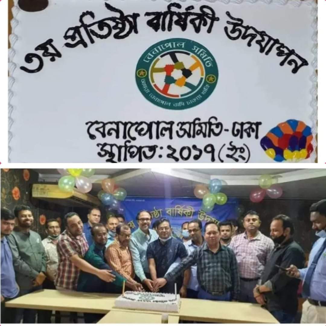 ঢাকাস্থ বেনাপোল সমিতির জাঁকজমকপূর্ণভাবে তৃতীয় বার্ষিকী উদযাপিত।