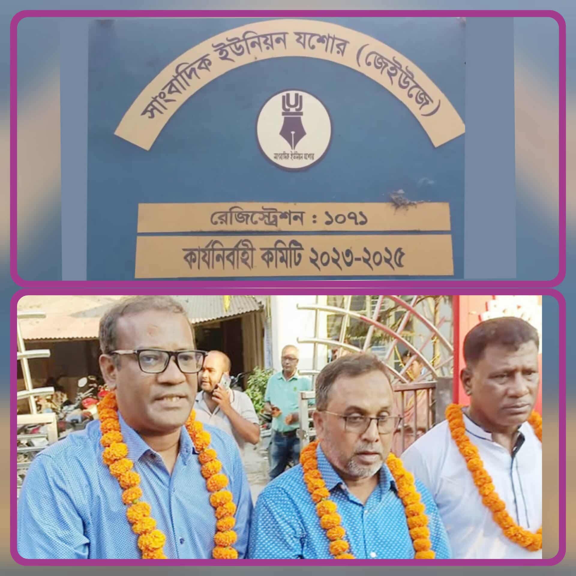 যশোরে সাংবাদিক ইউনিয়ন দ্বিবার্ষিক নির্বাচনে সভাপতি-আকরামুজ্জামান ও সাধারণ সম্পাদক ফরহাদ বিজয়ী।