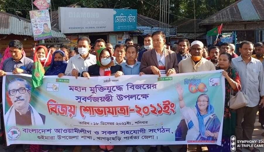 খাগড়াছড়িতে আওয়ামী লীগের উদ্যোগে বিজয় শোভাযাত্রা অনুষ্ঠিত