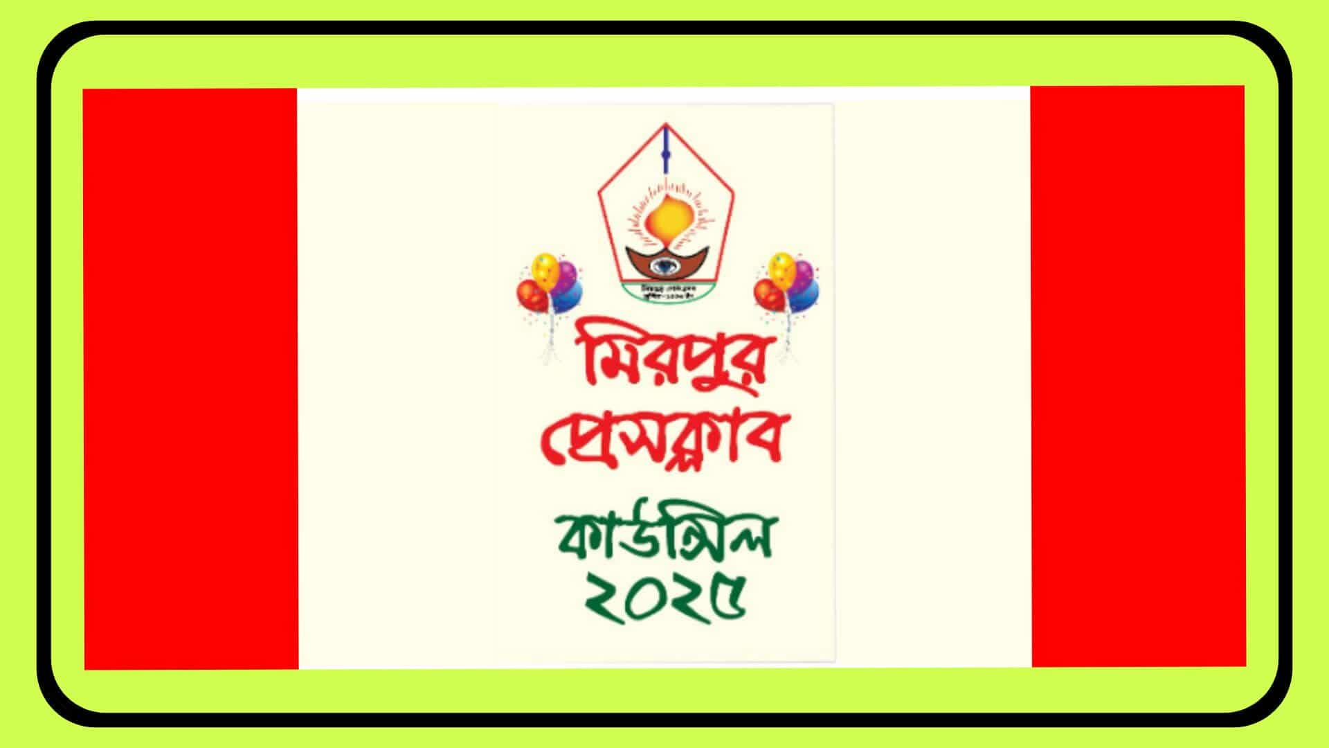 ৯ নভেম্বর রাজধানী মিরপুর প্রেসক্লাবের কাউন্সিল-২০২৫